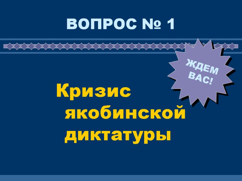 ВОПРОС № 1 Кризис якобинской диктатуры
